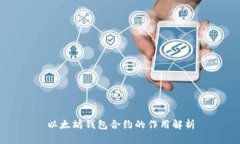 以太坊钱包合约的作用解析