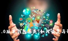 以太坊1.0版本钱包丢失：如何恢复与预防指南