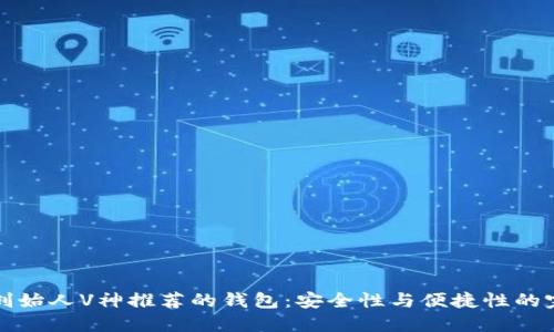 以太坊创始人V神推荐的钱包:安全性与便捷性的完美结合