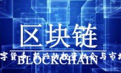 :海风藤数字货币:新兴的投资机会与市场前景分
