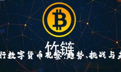 国际银行数字货币观察:趋势、挑战与未来展望