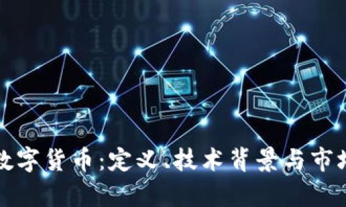 极光加密数字货币:定义、技术背景与市场前景分析