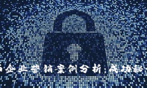 数字货币企业营销案例分析：成功秘诀与启示