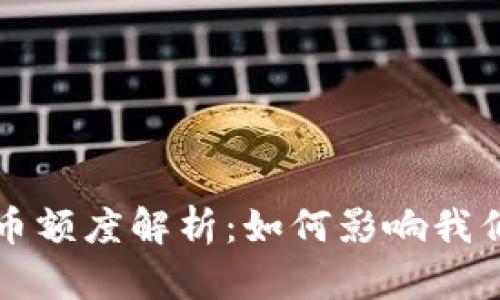 央行数字货币额度解析:如何影响我们的金融未来
