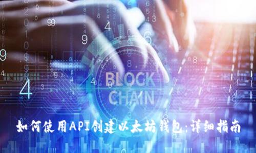如何使用API创建以太坊钱包:详细指南