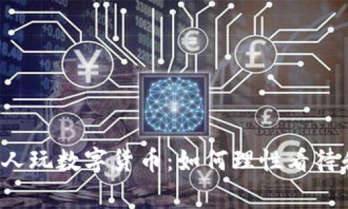发现家人玩数字货币:如何理性看待和应对?