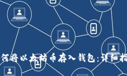 如何将以太坊币存入钱包:详细指南