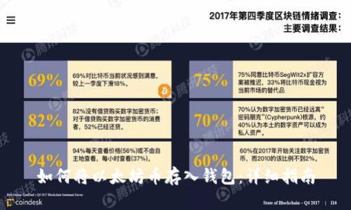 如何将以太坊币存入钱包:详细指南