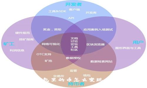 以太坊钱包里的币怎么变现:全面指南