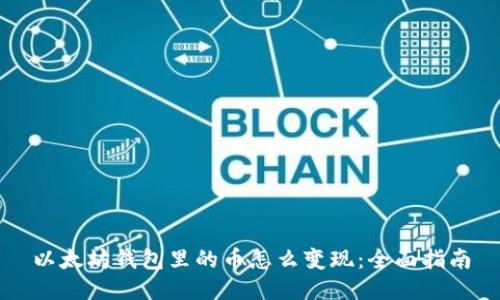 以太坊钱包里的币怎么变现:全面指南