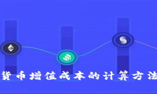 数字货币增值成本的计算方法详解