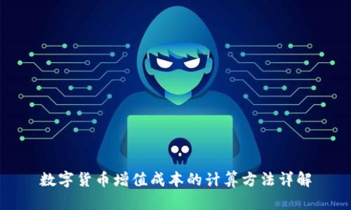 数字货币增值成本的计算方法详解