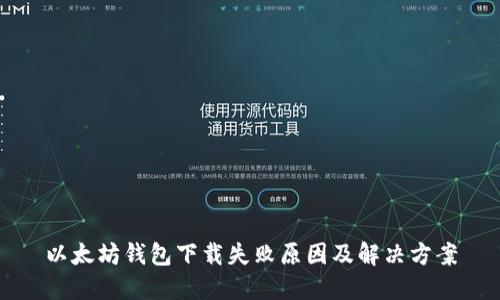 以太坊钱包下载失败原因及解决方案