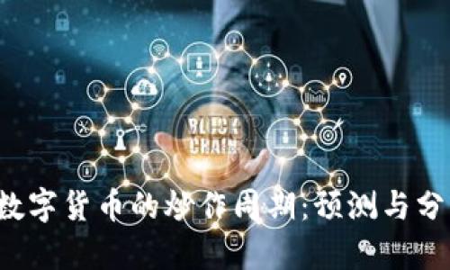 数字货币的炒作周期:预测与分析