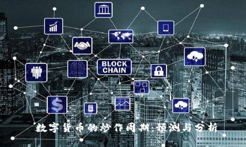 数字货币的炒作周期:预测与分析