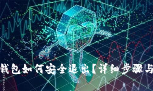 : 以太坊钱包如何安全退出?详细步骤与注意事项