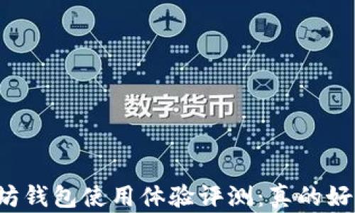 以太坊钱包使用体验评测:真的好用吗?