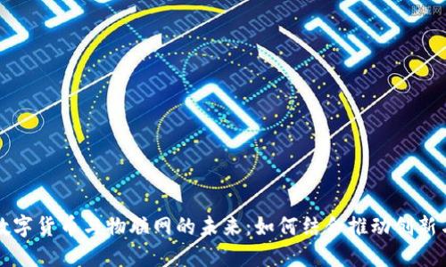 虚拟数字货币与物联网的未来:如何结合推动创新与发展