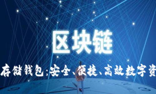 以太坊链下数据存储钱包:安全、便捷、高效数字资产管理解决方案
