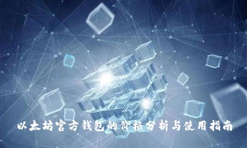 以太坊官方钱包的价格分析与使用指南