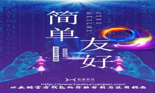 以太坊官方钱包的价格分析与使用指南