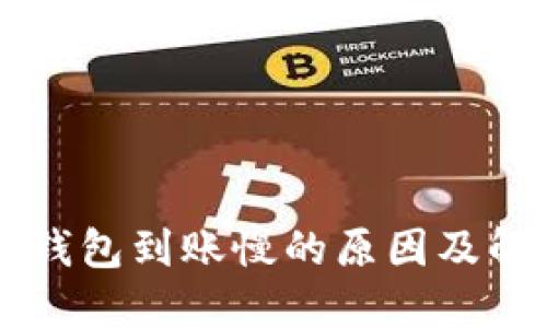 以太坊钱包到账慢的原因及解决方法