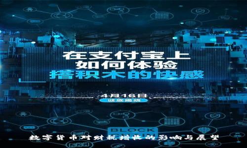 数字货币对财税增收的影响与展望