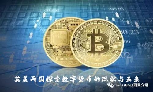 英美两国探索数字货币的现状与未来