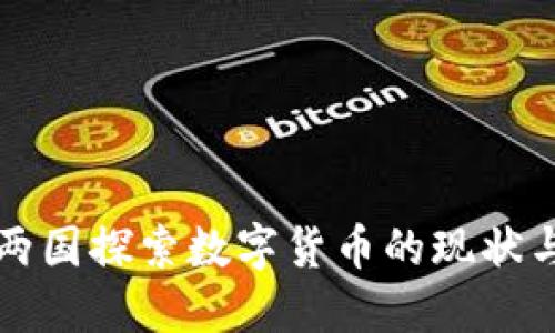 英美两国探索数字货币的现状与未来