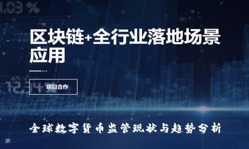 全球数字货币监管现状与趋势分析