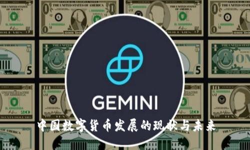 中国数字货币发展的现状与未来
