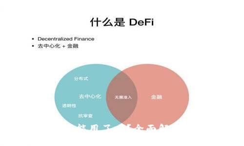 央行数字货币能用了吗?全面解析及应用前景