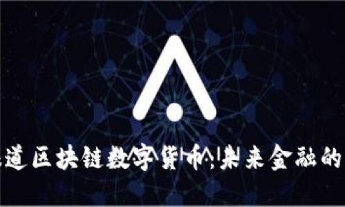 央视报道区块链数字货币:未来金融的颠覆者