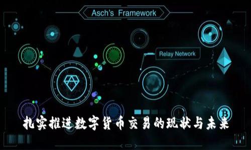 扎实推进数字货币交易的现状与未来