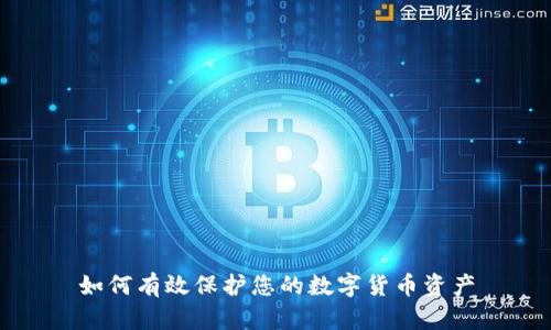 如何有效保护您的数字货币资产