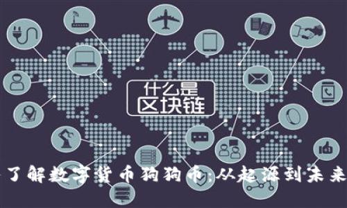 深入了解数字货币狗狗币:从起源到未来展望