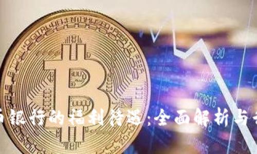 数字货币银行的福利待遇:全面解析与行业前景