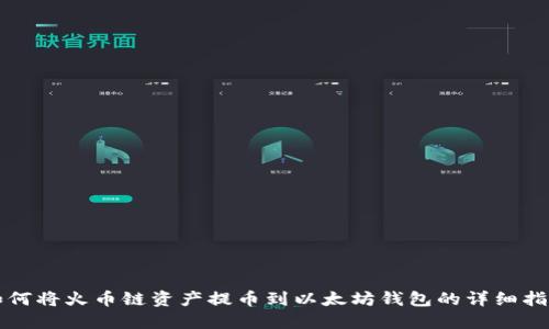 如何将火币链资产提币到以太坊钱包的详细指南