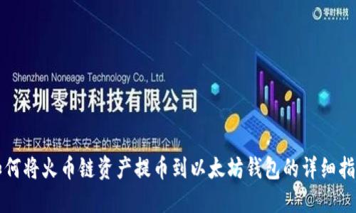 如何将火币链资产提币到以太坊钱包的详细指南