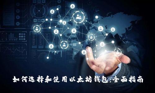 如何选择和使用以太坊钱包：全面指南