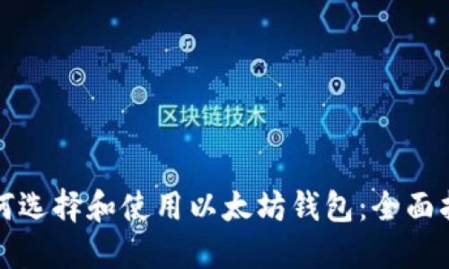 如何选择和使用以太坊钱包：全面指南