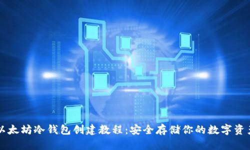 以太坊冷钱包创建教程:安全存储你的数字资产