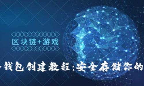 以太坊冷钱包创建教程:安全存储你的数字资产