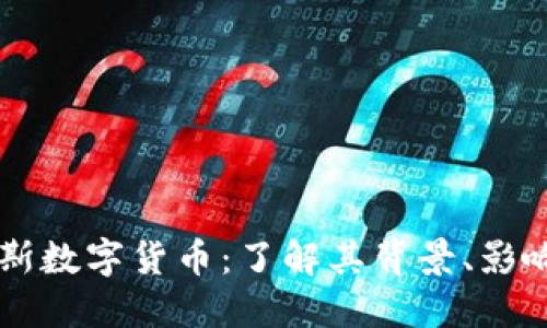 布鲁金斯数字货币:了解其背景、影响与未来