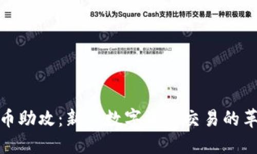 数字货币助攻:新兴数字资产交易的革新机制