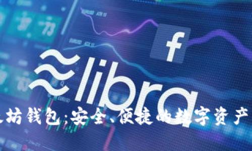 华为以太坊钱包：安全、便捷的数字资产管理工具