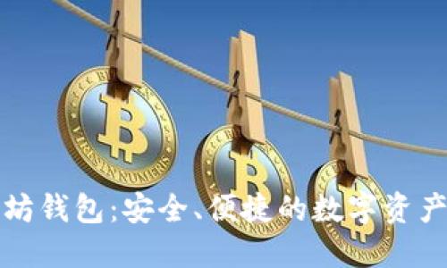 华为以太坊钱包：安全、便捷的数字资产管理工具