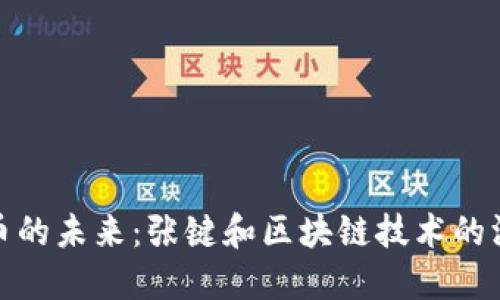 数字货币的未来：张键和区块链技术的深度探讨