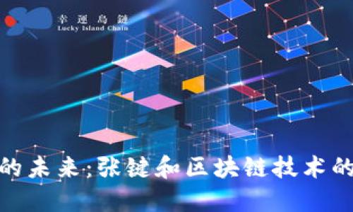 数字货币的未来：张键和区块链技术的深度探讨