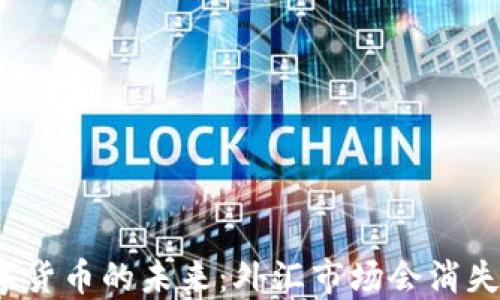 数字货币的未来:外汇市场会消失吗?